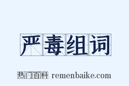 严毒组词是什么意思的图片
